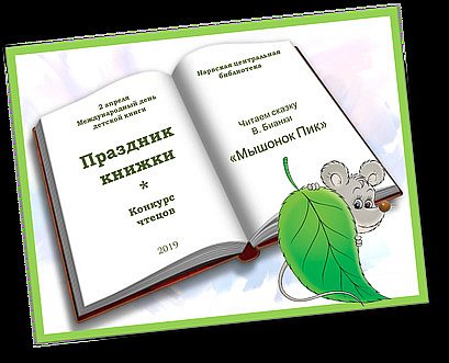 01.04.2019 Праздник книжки